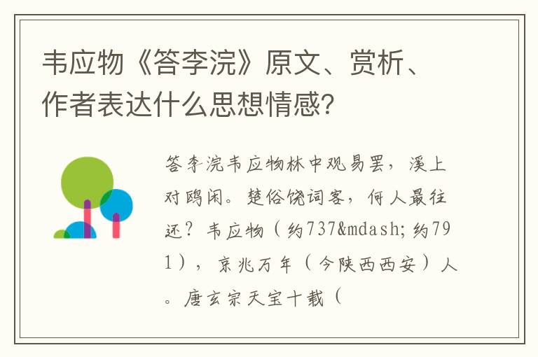  韦应物《答李浣》原文、赏析、作者表达什么思想情感？