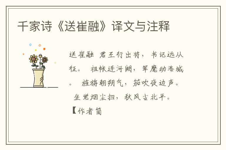  千家诗《送崔融》译文与注释