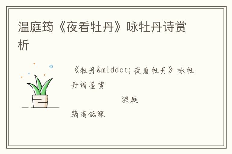  温庭筠《夜看牡丹》咏牡丹诗赏析
