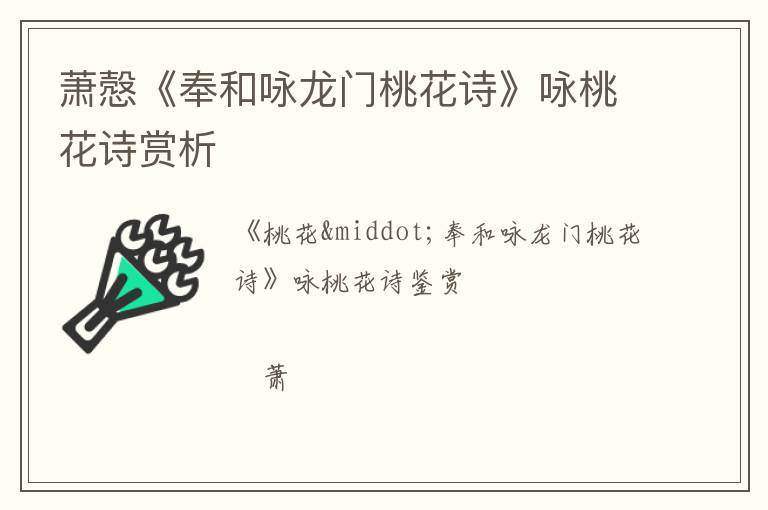  萧慤《奉和咏龙门桃花诗》咏桃花诗赏析