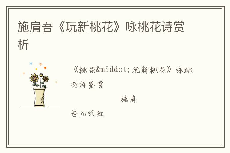  施肩吾《玩新桃花》咏桃花诗赏析