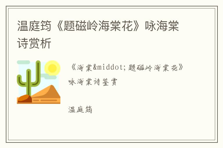  温庭筠《题磁岭海棠花》咏海棠诗赏析