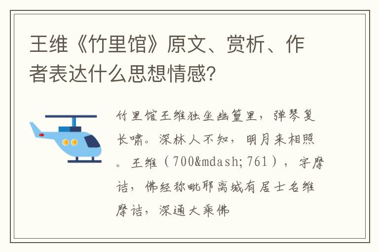  王维《竹里馆》原文、赏析、作者表达什么思想情感？