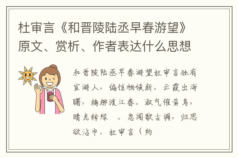  杜审言《和晋陵陆丞早春游望》原文、赏析、作者表达什么思想情感？