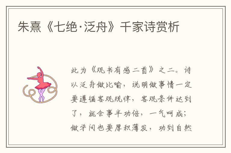  朱熹《七绝·泛舟》千家诗赏析