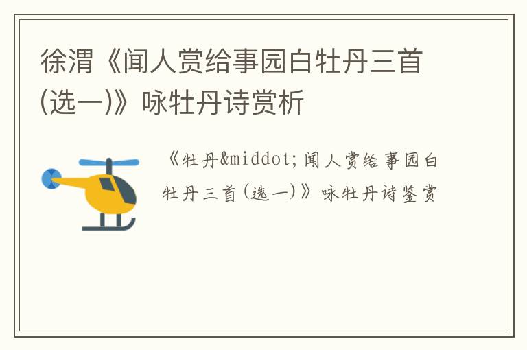  徐渭《闻人赏给事园白牡丹三首(选一)》咏牡丹诗赏析