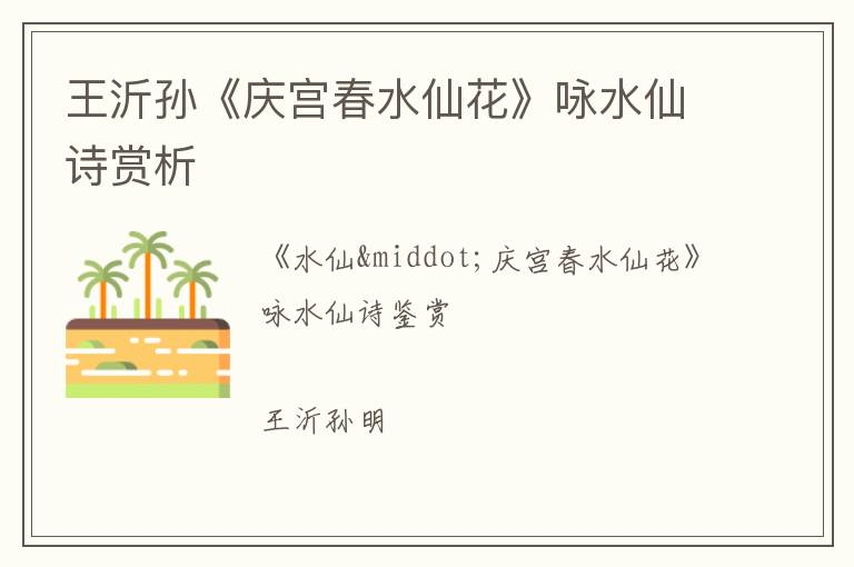  王沂孙《庆宫春水仙花》咏水仙诗赏析