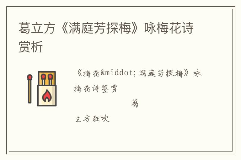  葛立方《满庭芳探梅》咏梅花诗赏析