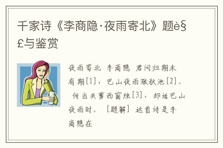  千家诗《李商隐·夜雨寄北》题解与鉴赏