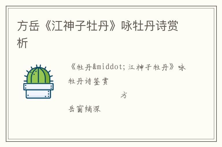  方岳《江神子牡丹》咏牡丹诗赏析