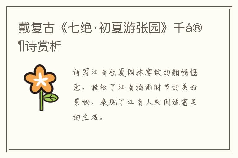  戴复古《七绝·初夏游张园》千家诗赏析