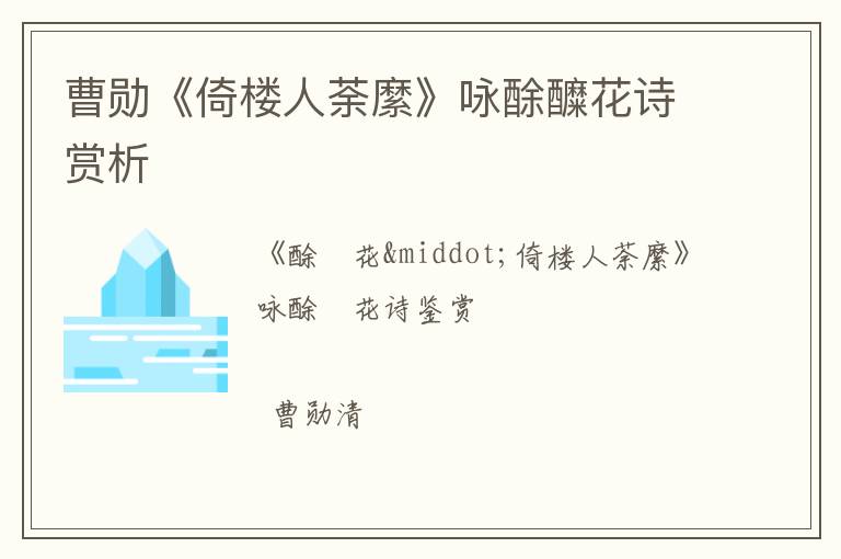  曹勋《倚楼人荼縻》咏酴醾花诗赏析