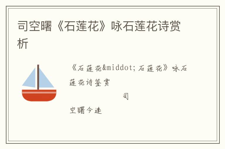  司空曙《石莲花》咏石莲花诗赏析