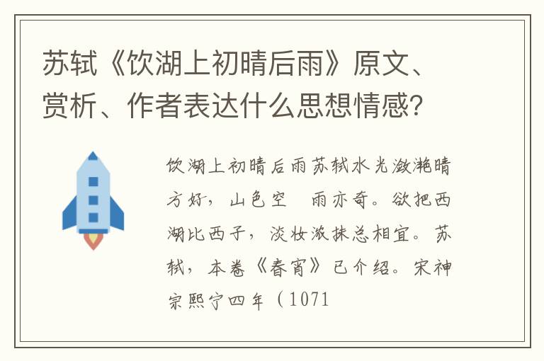  苏轼《饮湖上初晴后雨》原文、赏析、作者表达什么思想情感？