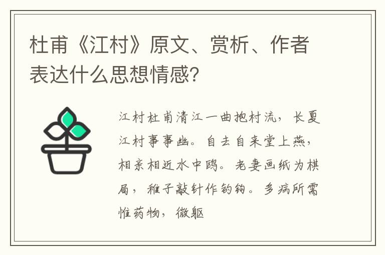  杜甫《江村》原文、赏析、作者表达什么思想情感？