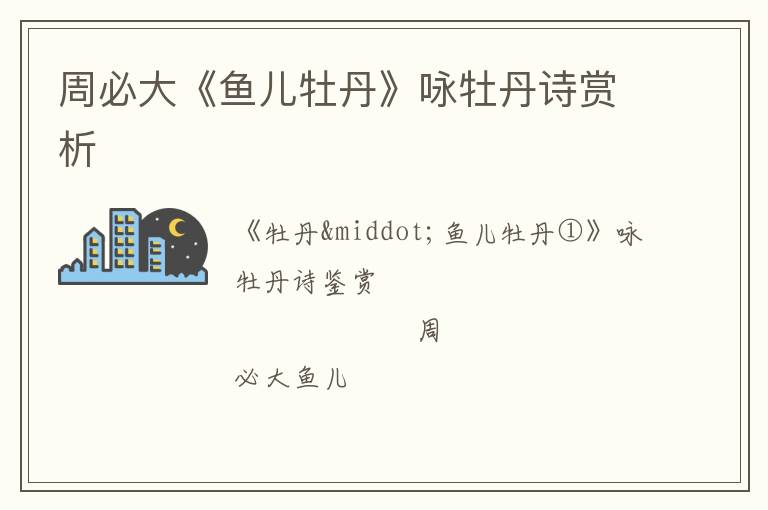  周必大《鱼儿牡丹》咏牡丹诗赏析