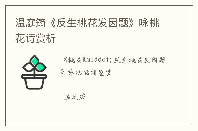  温庭筠《反生桃花发因题》咏桃花诗赏析