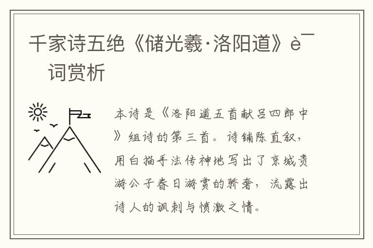  千家诗五绝《储光羲·洛阳道》诗词赏析