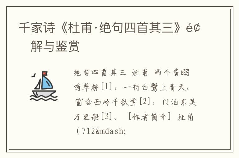  千家诗《杜甫·绝句四首其三》题解与鉴赏