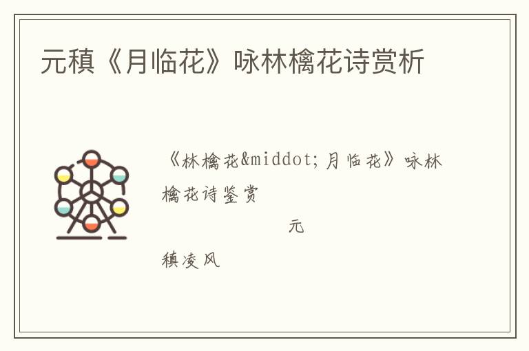  元稹《月临花》咏林檎花诗赏析
