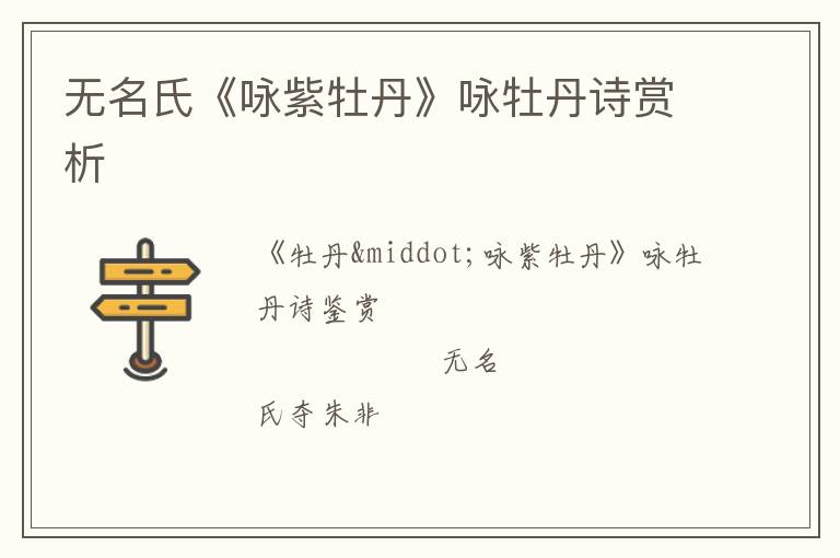  无名氏《咏紫牡丹》咏牡丹诗赏析