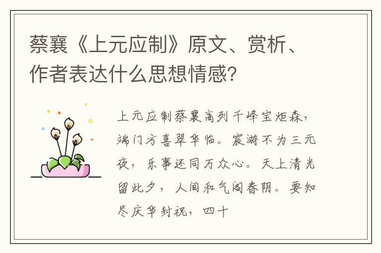  蔡襄《上元应制》原文、赏析、作者表达什么思想情感？