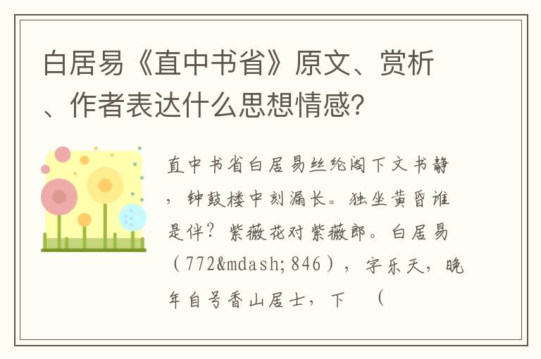  白居易《直中书省》原文、赏析、作者表达什么思想情感？