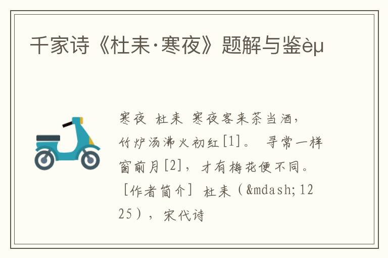 千家诗《杜耒·寒夜》题解与鉴赏