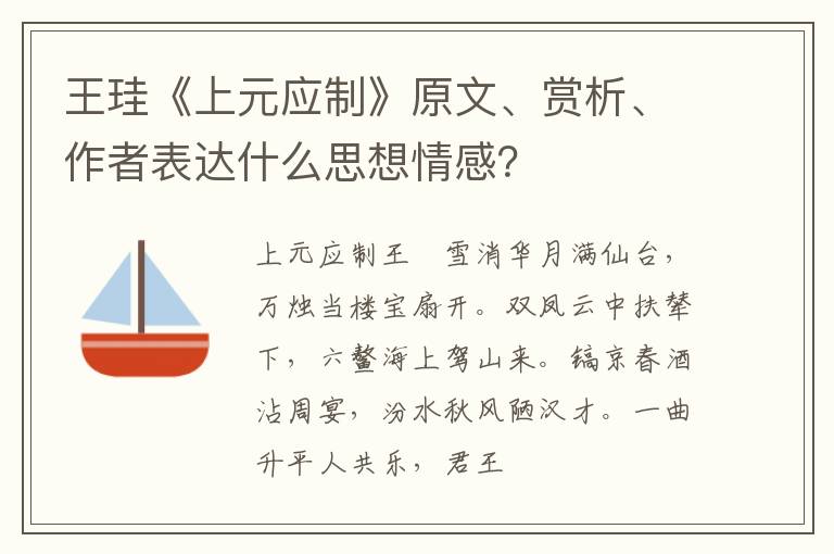  王珪《上元应制》原文、赏析、作者表达什么思想情感？
