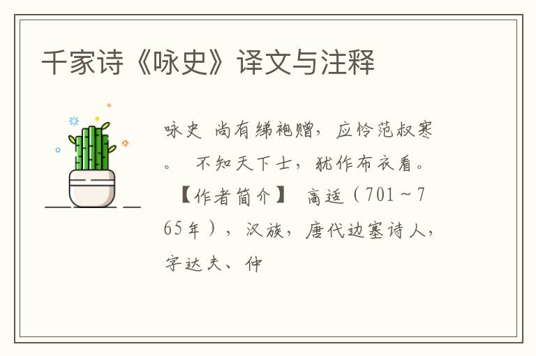  千家诗《咏史》译文与注释