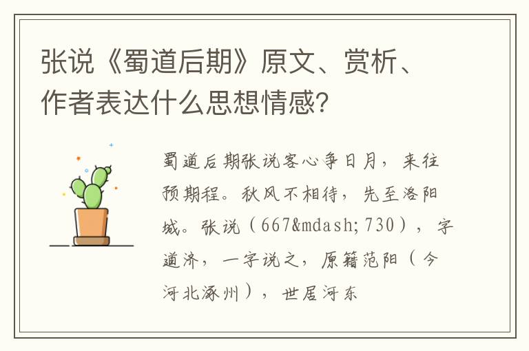  张说《蜀道后期》原文、赏析、作者表达什么思想情感？