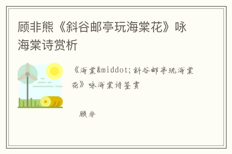  顾非熊《斜谷邮亭玩海棠花》咏海棠诗赏析