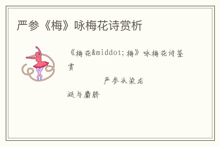  严参《梅》咏梅花诗赏析