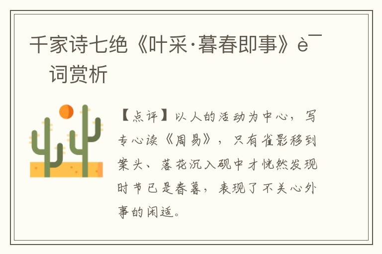  千家诗七绝《叶采·暮春即事》诗词赏析