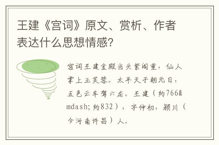  王建《宫词》原文、赏析、作者表达什么思想情感？