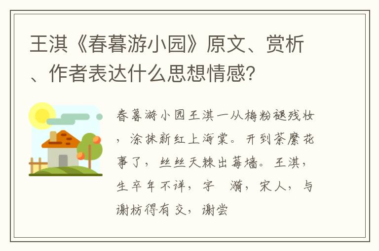  王淇《春暮游小园》原文、赏析、作者表达什么思想情感？