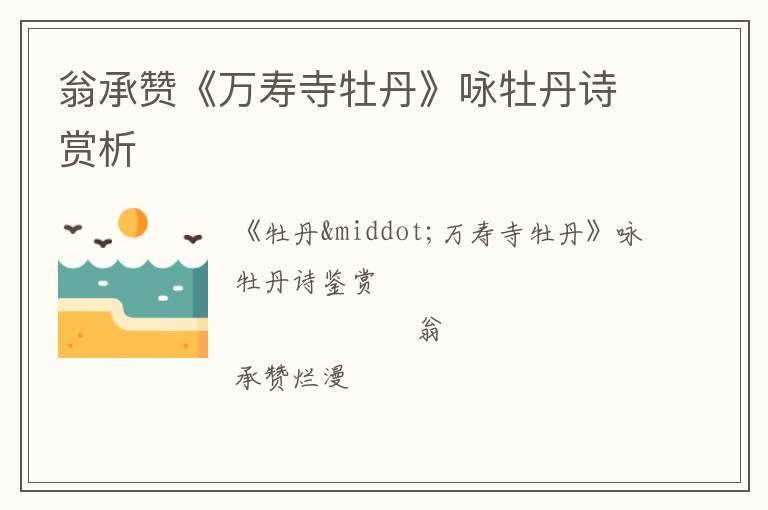  翁承赞《万寿寺牡丹》咏牡丹诗赏析