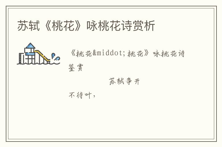  苏轼《桃花》咏桃花诗赏析