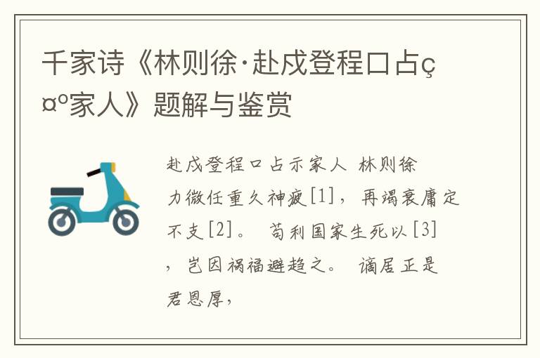  千家诗《林则徐·赴戍登程口占示家人》题解与鉴赏