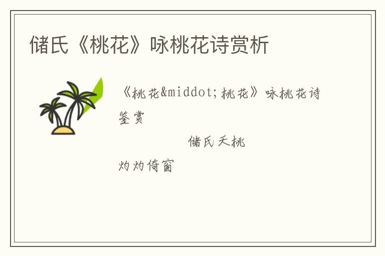  储氏《桃花》咏桃花诗赏析