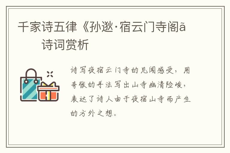  千家诗五律《孙逖·宿云门寺阁》诗词赏析