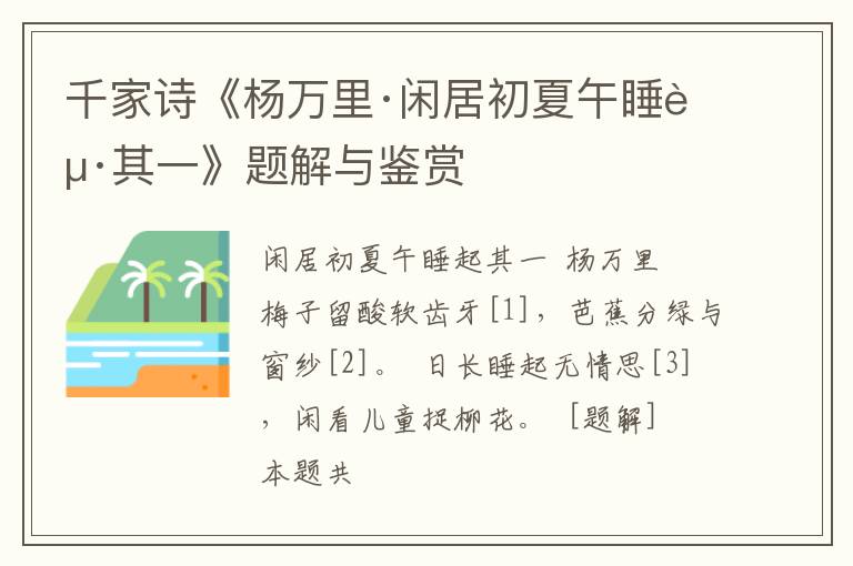  千家诗《杨万里·闲居初夏午睡起其一》题解与鉴赏