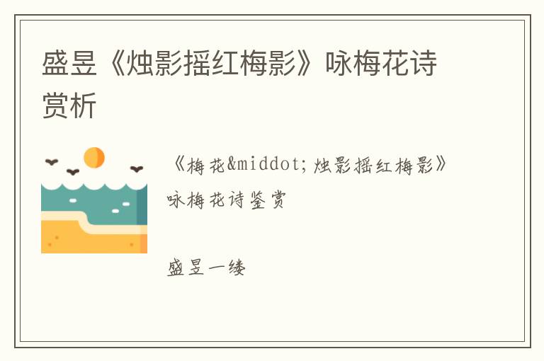  盛昱《烛影摇红梅影》咏梅花诗赏析