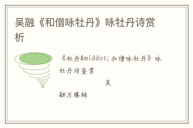  吴融《和僧咏牡丹》咏牡丹诗赏析