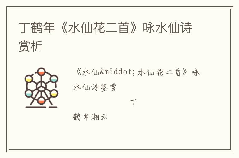  丁鹤年《水仙花二首》咏水仙诗赏析