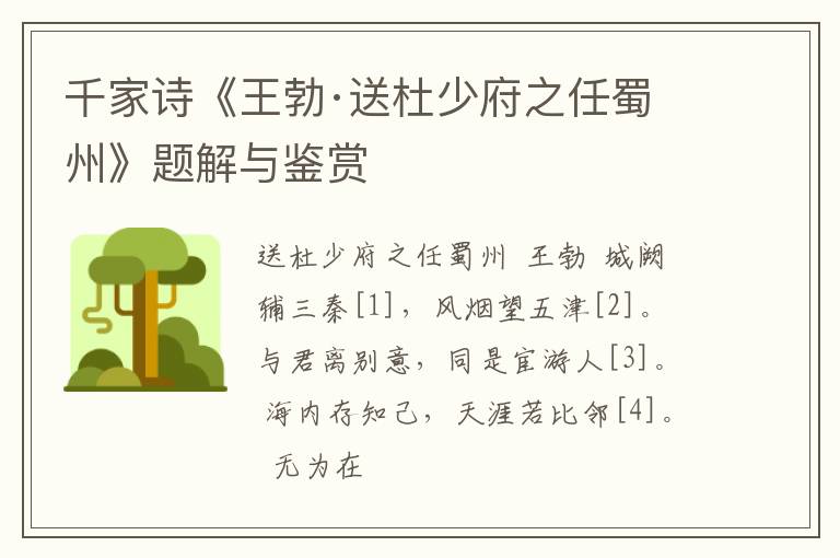  千家诗《王勃·送杜少府之任蜀州》题解与鉴赏