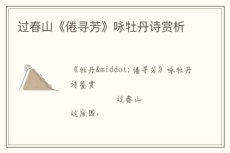  过春山《倦寻芳》咏牡丹诗赏析