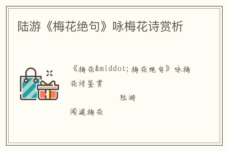  陆游《梅花绝句》咏梅花诗赏析