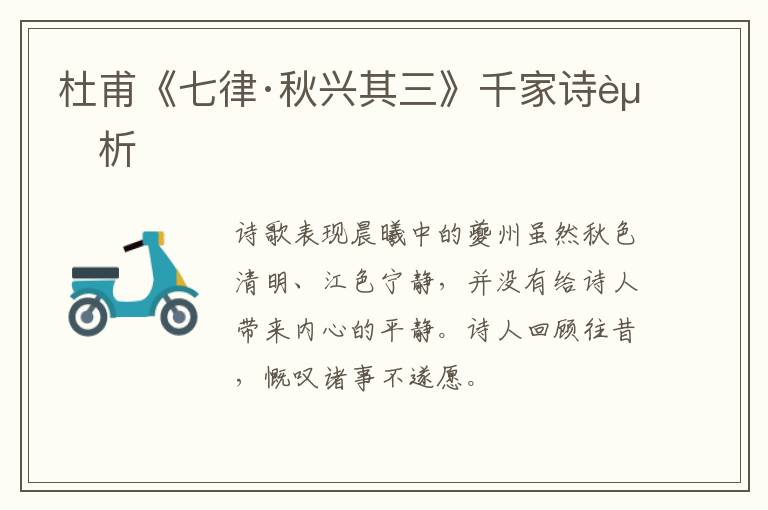  杜甫《七律·秋兴其三》千家诗赏析