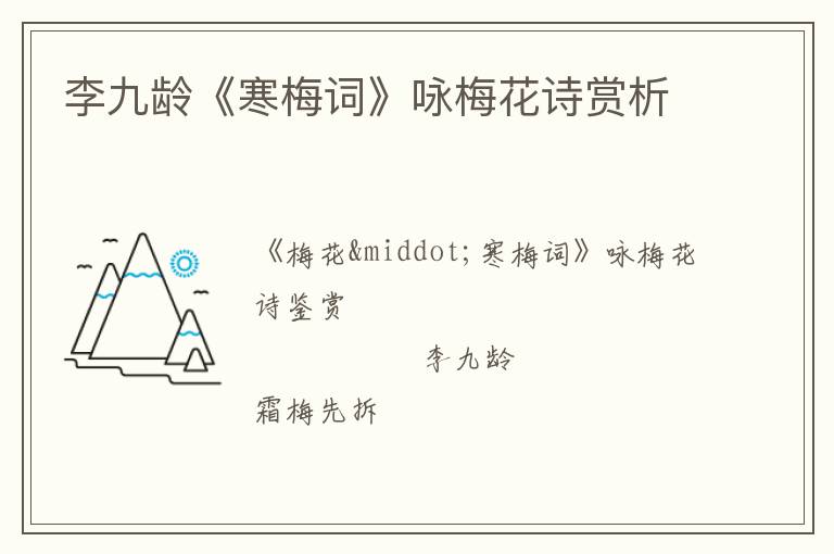  李九龄《寒梅词》咏梅花诗赏析